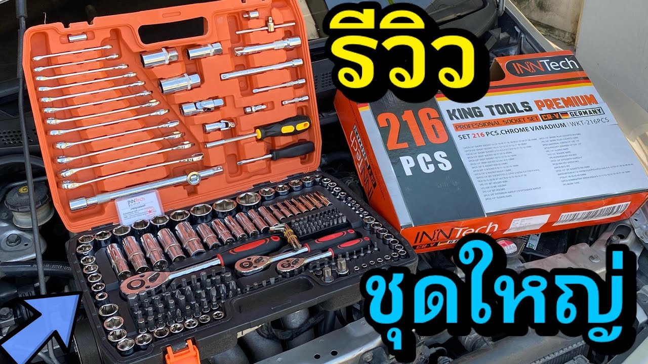 รีวิว ชุดเครื่องมือ 216 ชิ้น ชุดบล็อก ชุดประแจ ชุดไขควง INNTech KING TOOLS 216 pcs