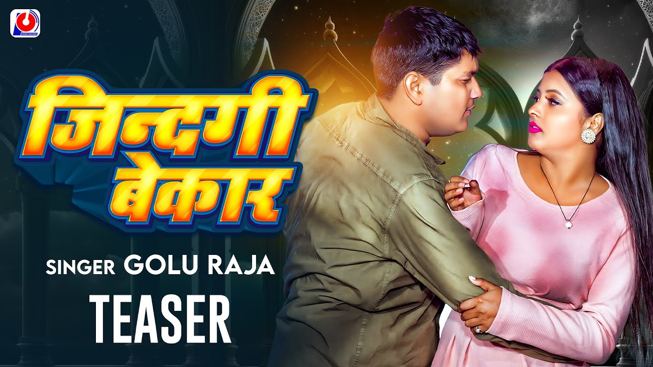 #Teaser | जिंदगी बेकार | #Golu Raja | Feat - Ritu Chauhan | Jindgi Bekar | Bhojpuri Sad Song 2024