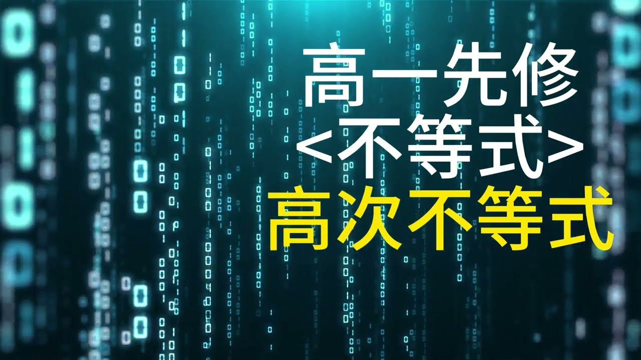 高中數學/高一先修/不等式/高次不等式