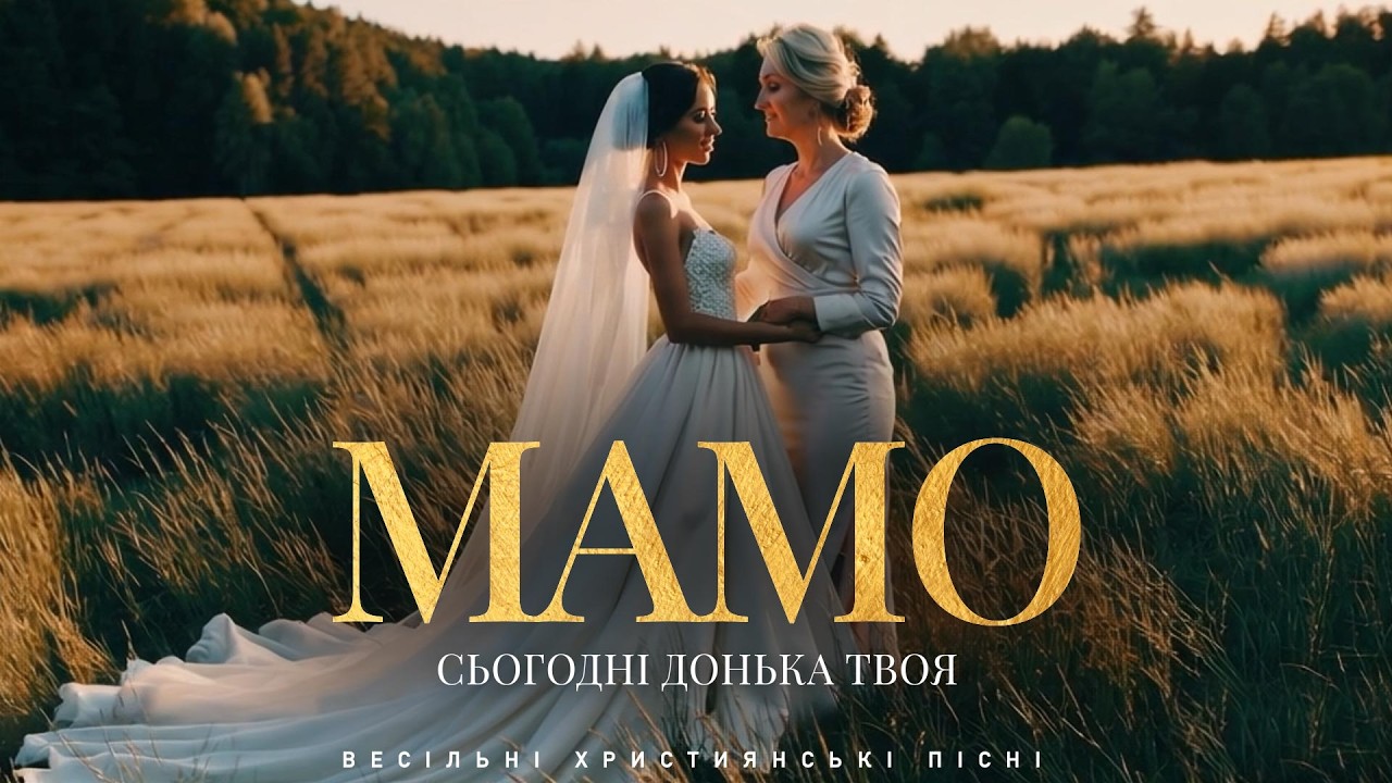 Весільні Християнські Пісні - Мамо (+ Фонограма)