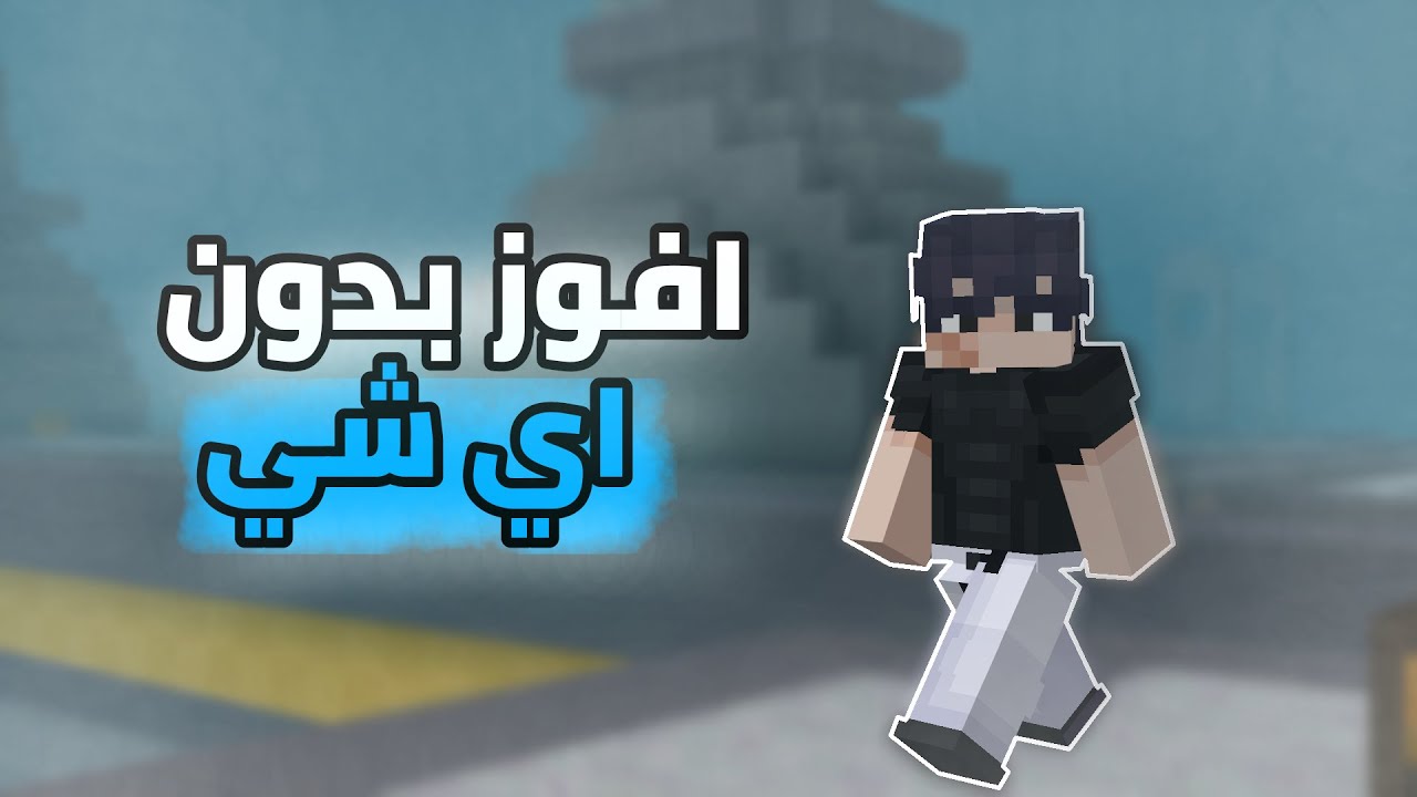 ماين كرافت | تحديات بكيوب كرافت 😂