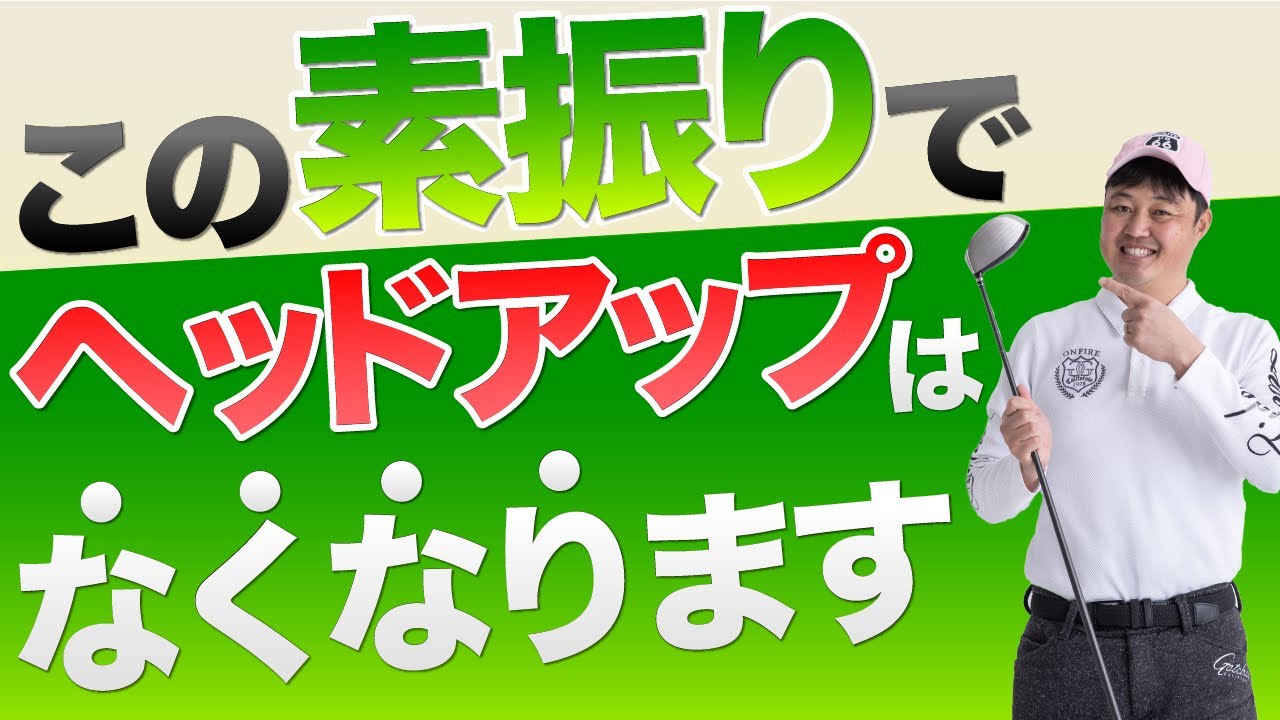 【コースでミスする人必見】ヘッドアップしなくなる家でもできる素振り練習法！