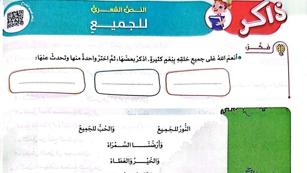 شرح النص الشعري(للجميع)لغة عربية/الصف الرابع/ترم أول وحل تدريبات الأضواء2024