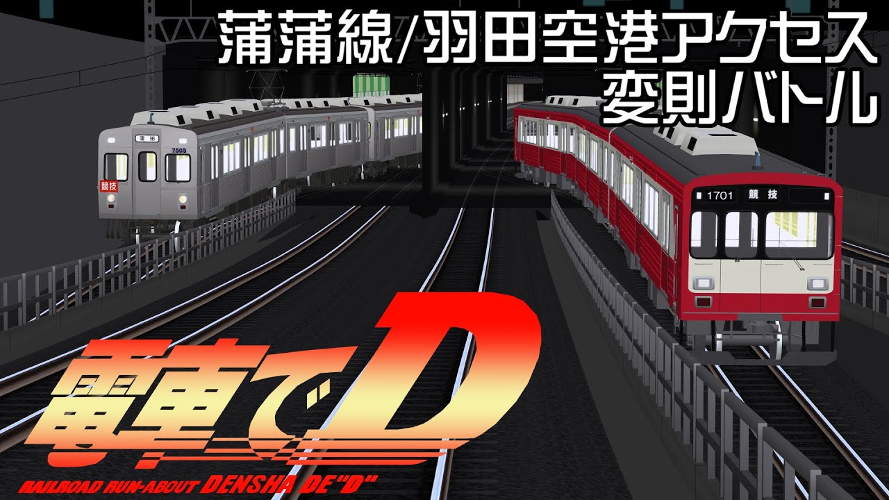 【電車でD/RailSim】蒲蒲線/羽田空港アクセス 変則バトル