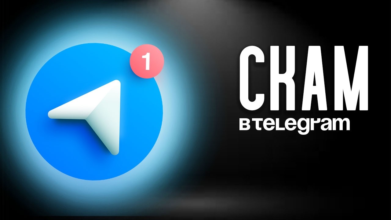 TELEGRAM РАЗБОР РАЗНЫХ ВИДОВС СКАМА В 2026 ГОДУ (ЧАСТЬ 1)