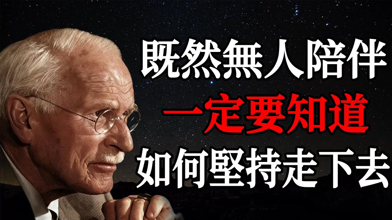 即使沒有人陪伴，也能如何堅持下去|卡爾・榮格