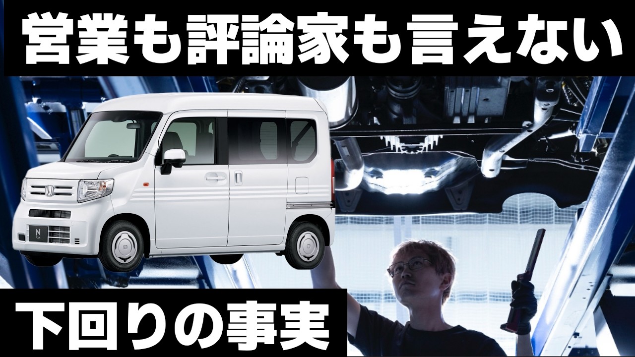 【営業も評論家も言えない】 HONDA N-VAN｜下回りは嘘をつかない解説