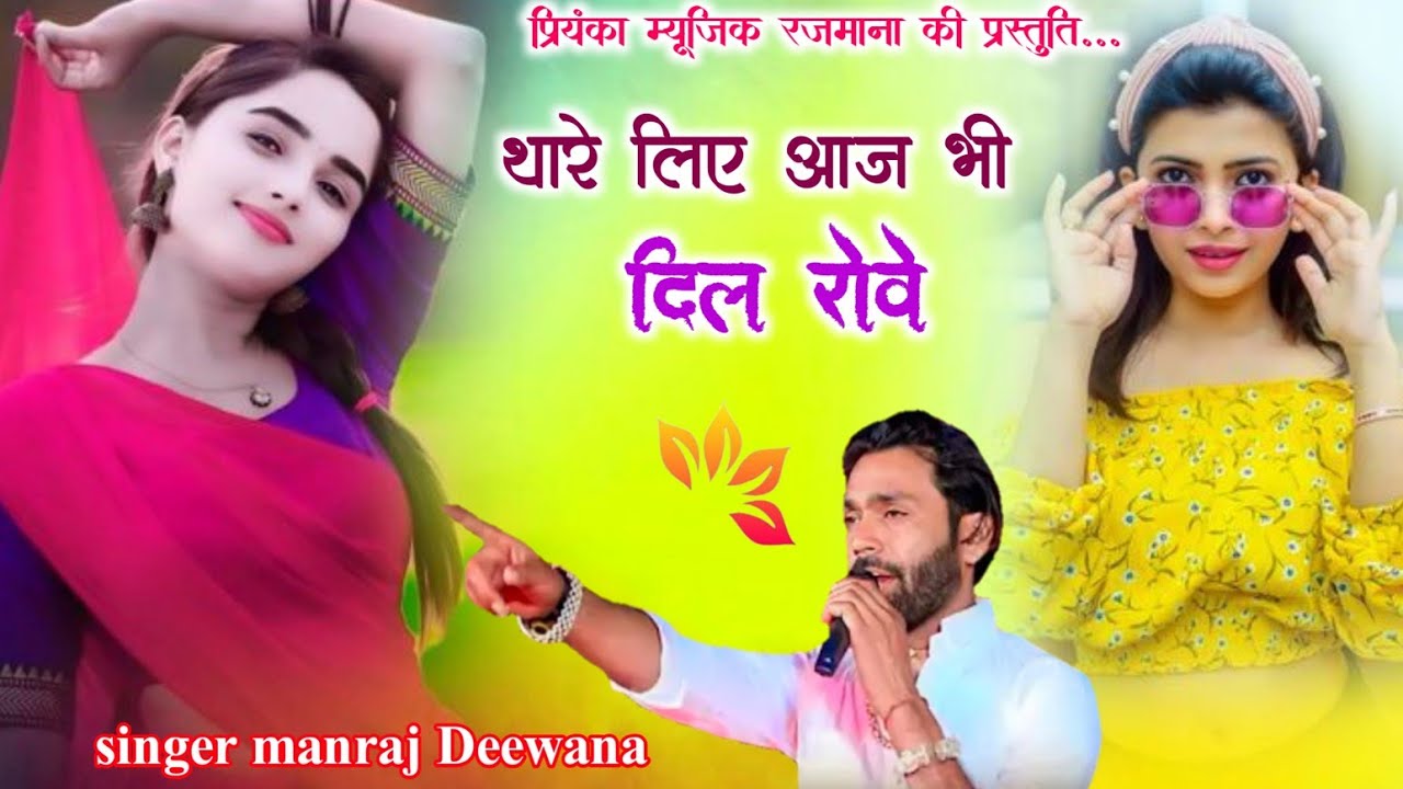 Song {4306} singer manraj Deewana//thare liye dil rove//थारे लिए आज भी दिल रोवे//song 2026