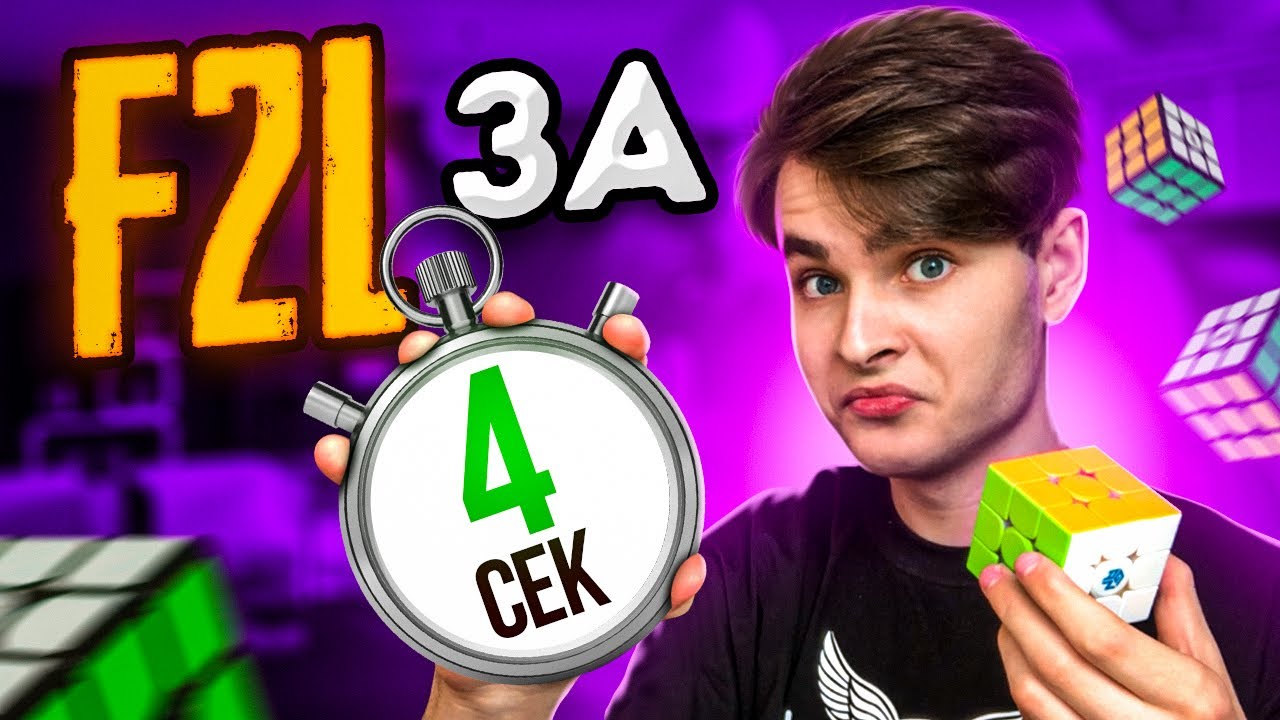 F2L за 4 СЕКУНДЫ от НОВИЧКА ФРИДРИХ