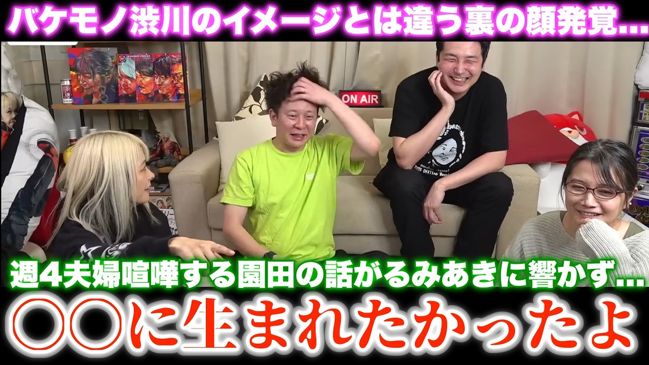 【るみあき×園田賢】週4夫婦喧嘩する園田の話がるみあきに響かず...「〇〇に生まれたかったよ...」/バケモノ渋川のイメージとは違う裏の顔発覚...