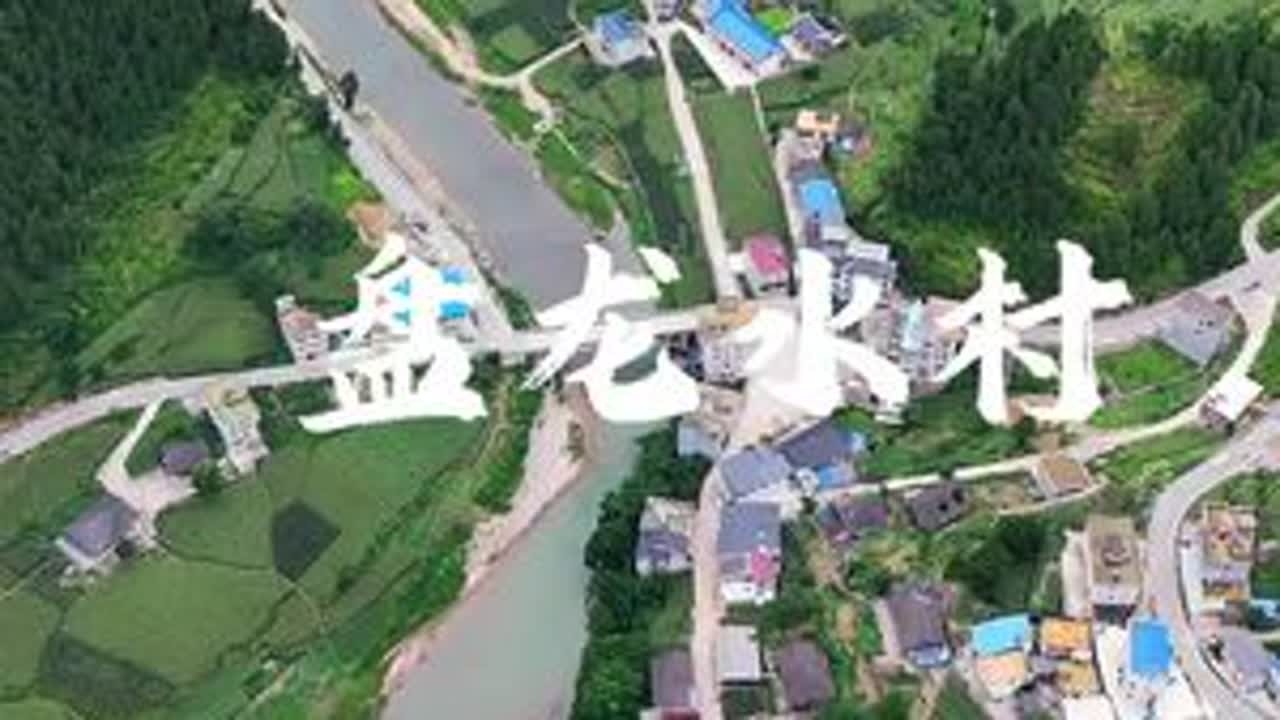 #航拍 容光镇，盘龙水村
