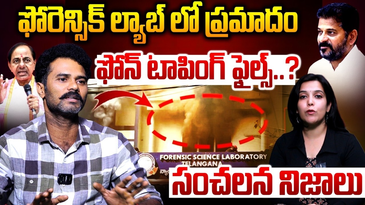 ఫోరెన్సిక్ ల్యాబ్&zwnj;లో ఏమి నష్టపోయింది?తెలిసిన విషయాలు ఇవే!ఘటన తర్వాత వైరల్ అవుతున్నక్లెయిమ్స్&mdash;అపోహలా?