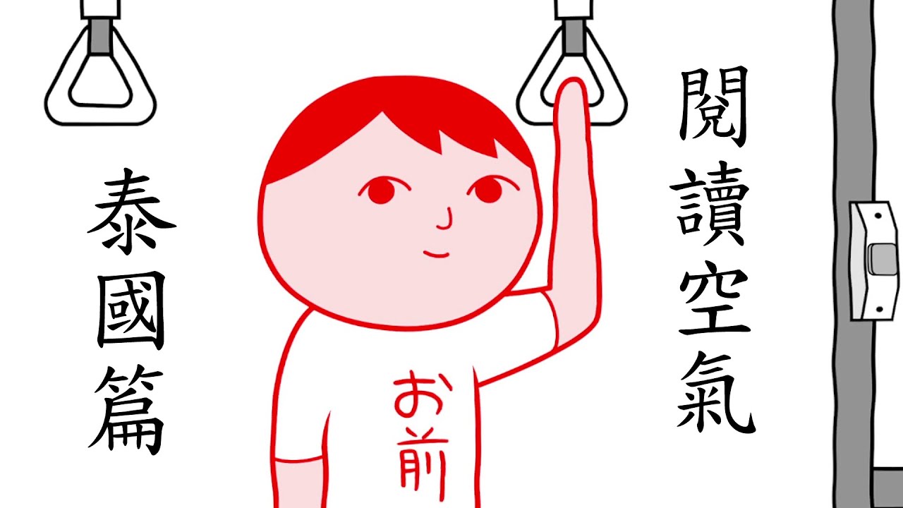 大家一起來閱讀泰國空氣！KUUKIYOMI: Consider It World - Thailand Ver.【阿津】