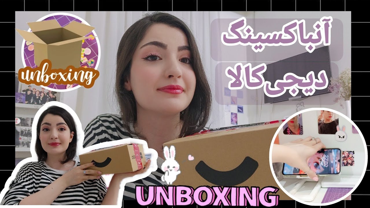 آنباکسینگ دیجی کالا بعد از مدتها📦😸
