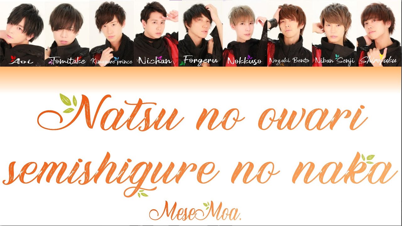 MeseMoa. - Natsu No Owari, Semishigure No Naka (夏の終わり、蝉時雨の中) Color Coded Lyrics [JP/EN/FR]