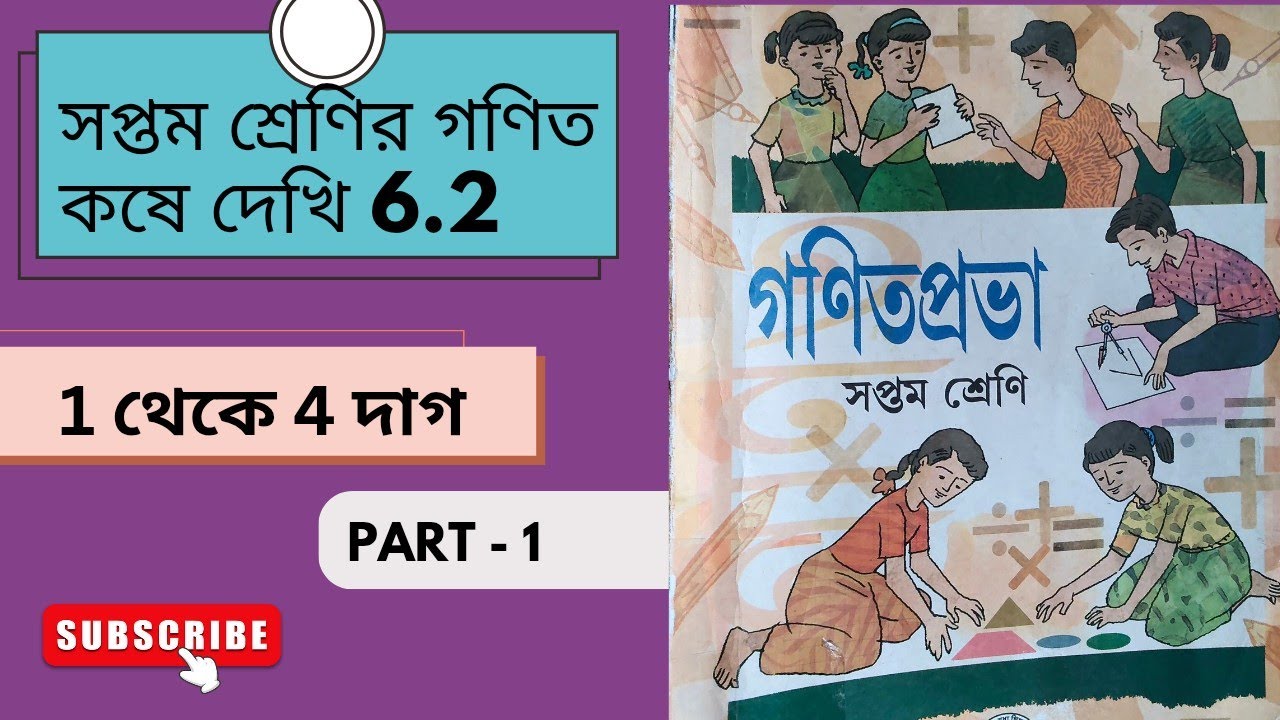সপ্তম  শ্রেণির অঙ্ক কষে দেখি 6.7 | 7 Math Koshe Dekhi 6.2.......PART 1