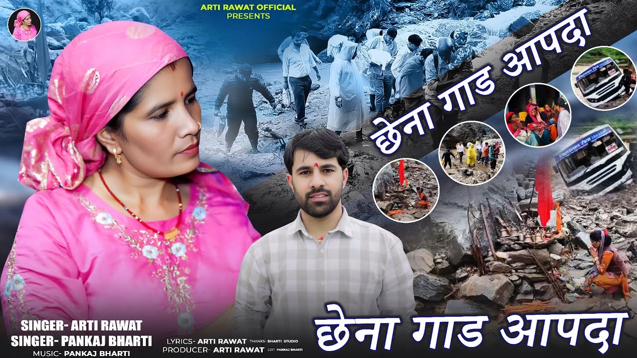 Chhenagad Apda | छैनागाड आपदा गीत | Arti Rawat | Pankaj Bharti | Arti Rawat Official
