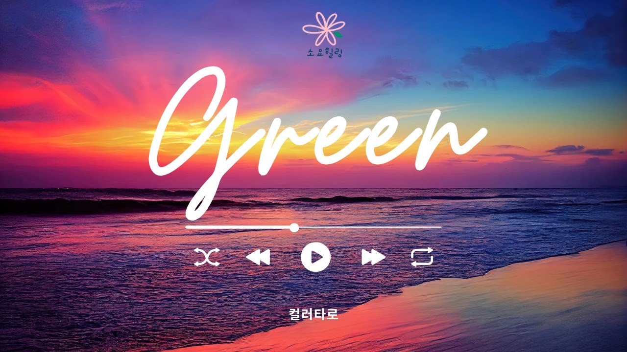[컬러타로] 초록색