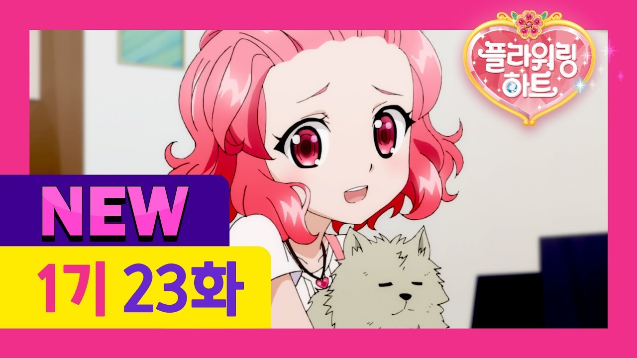 [플라워링 하트 1기 New 더빙] 23화 주인을 찾습니다 (어른 성우버전)