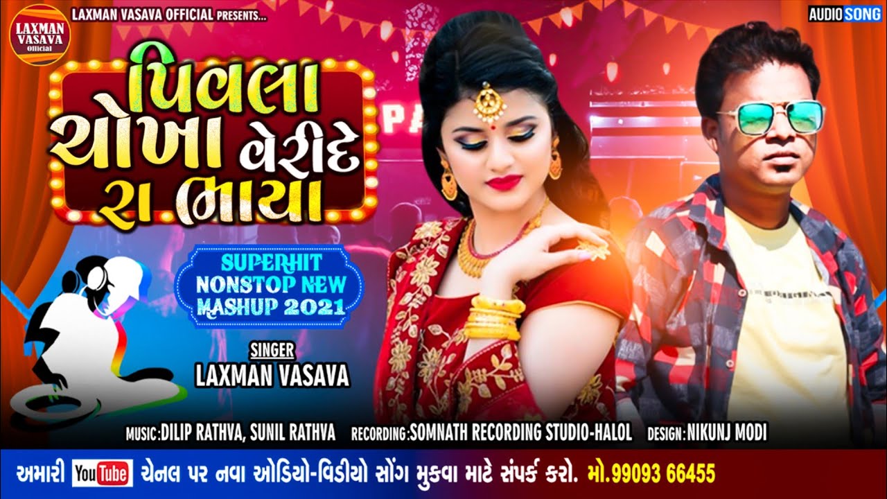 Pivla Chokha Very De II પિવલા ચોખા વેરી દે II New Vasava Timli Song Laxman Vasava_2021 ll