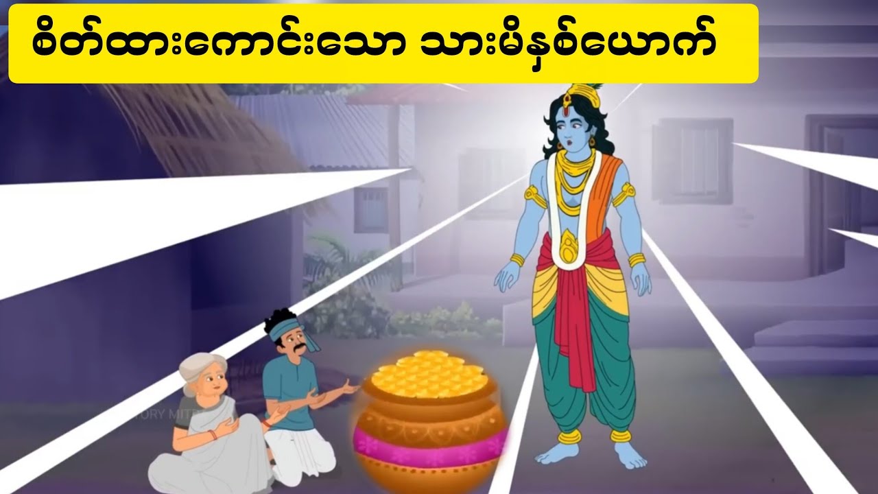စိတ်ထားကောင်းသော သားမိနှစ်ယာက်