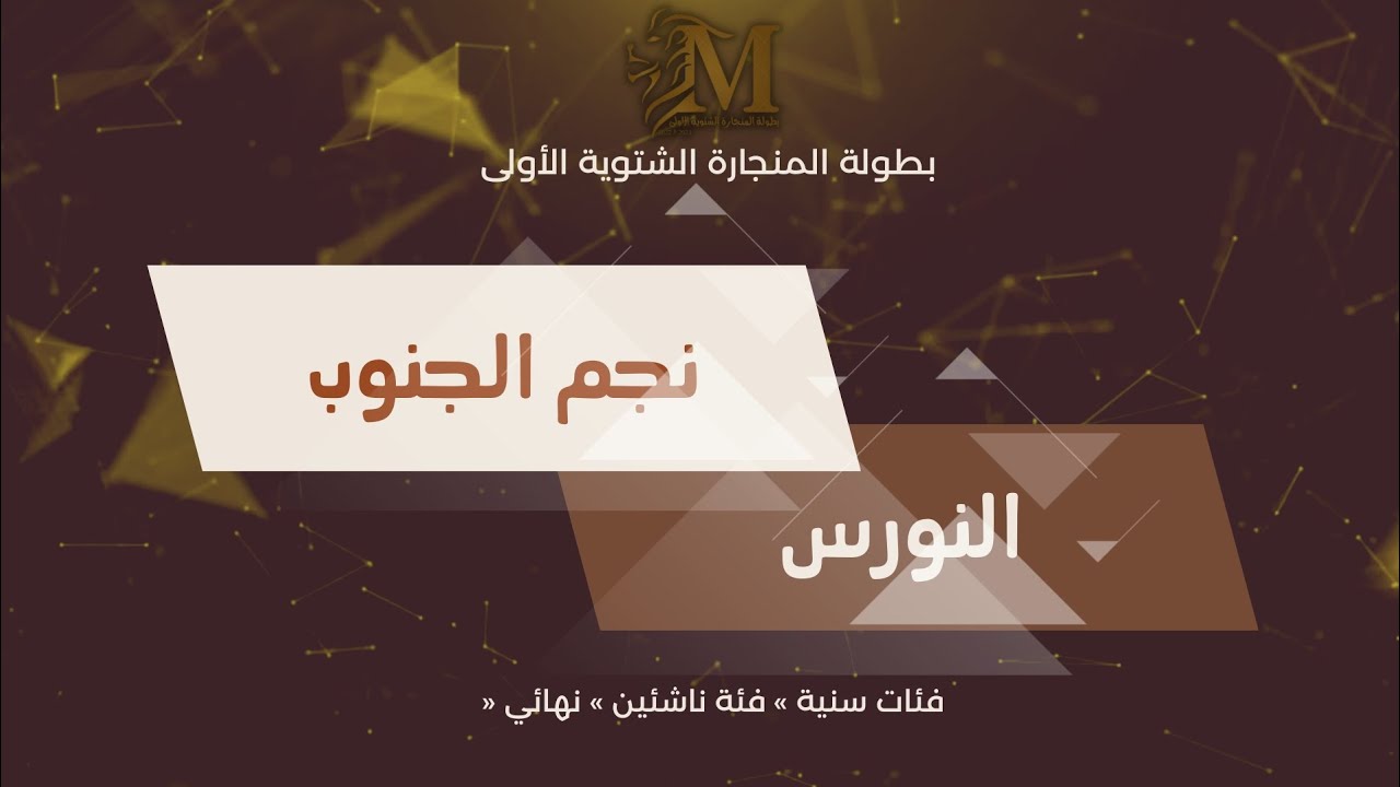بطولة المنجارة الشتوية الأولى فئات سنية 2022 » 2023 ( نجم الجنوب vs النورس ) » فئة ناشئين »🏆نهائي🏆«🥇