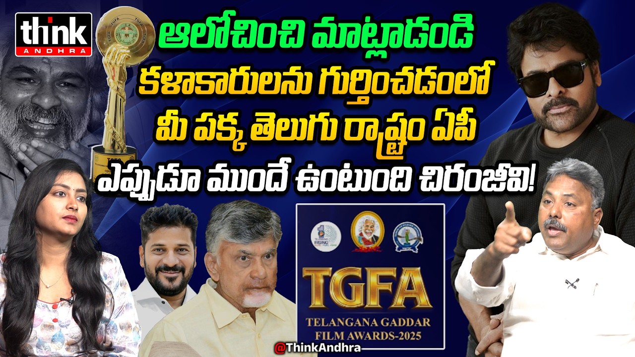 కళాకారులను గుర్తించడంలో ఏపీ వెనుకబడిందా? Appasani Rajesh On Chiranjeevi Comments At Gaddar Awards