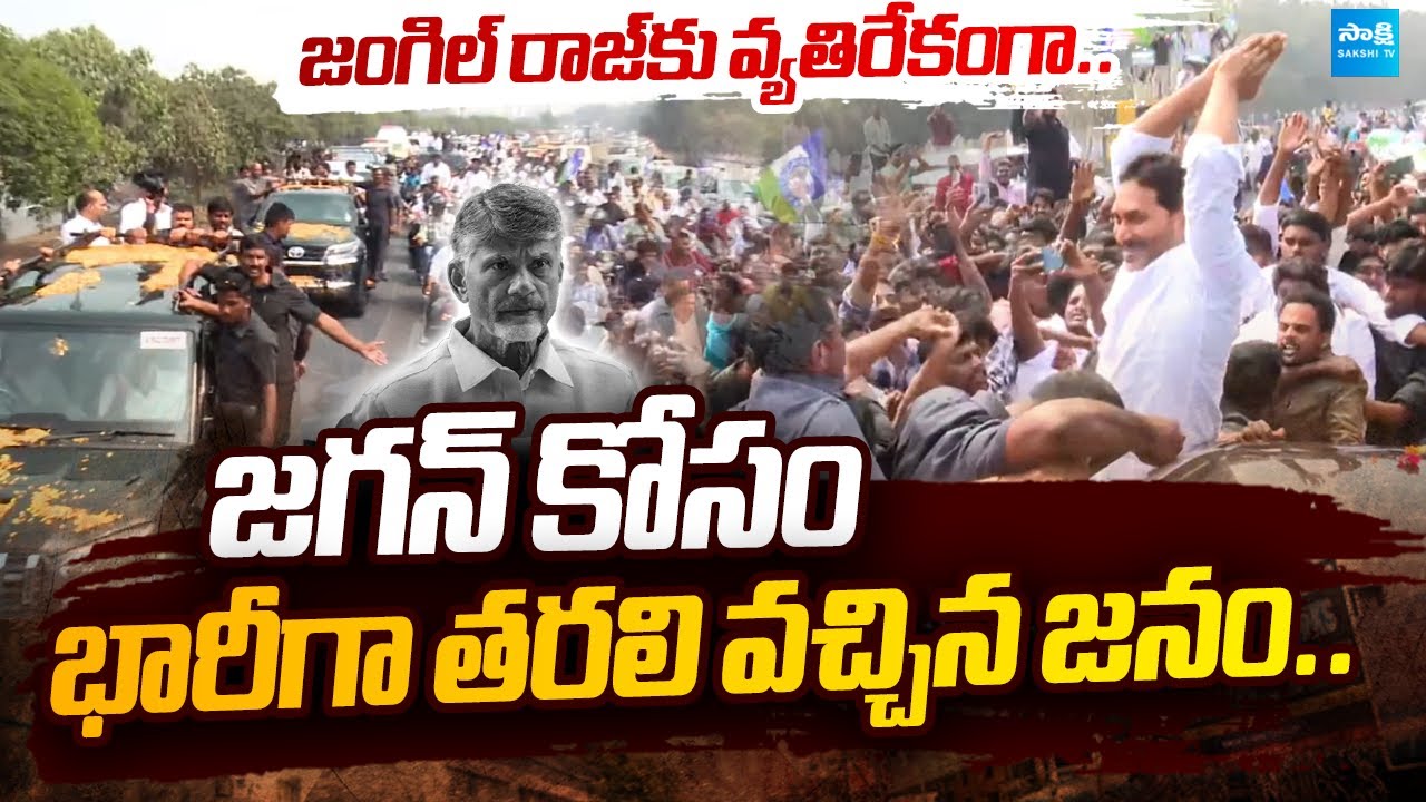 YS Jagan Guntur Tour: జంగిల్‌ రాజ్‌కు బిగ్ షాక్..|Jagan Mass Craze| Ambati Rambabu @SakshiTVLIVE