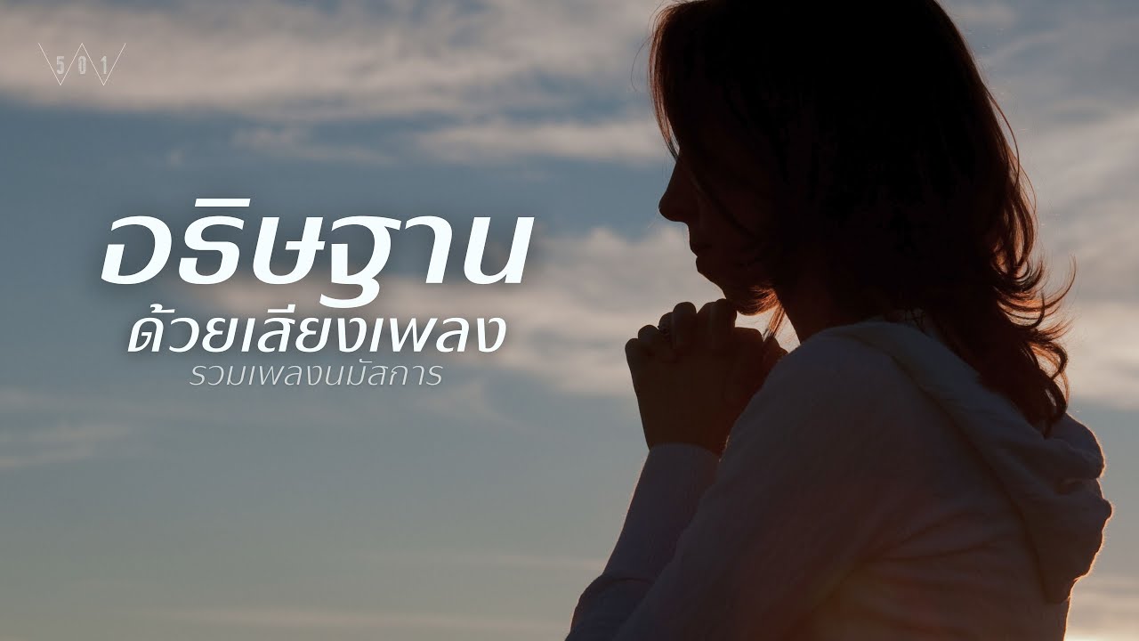 รวมเพลงนมัสการ อธิษฐานด้วยเสียงเพลง - W501 [Official Audio]