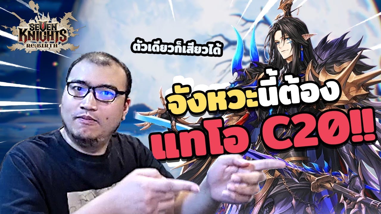 เมือ C2 ยังไม่สะใจ จัดไป 400 โรล ล่าแทโอ C20 | Seven Knights Re:BIRTH