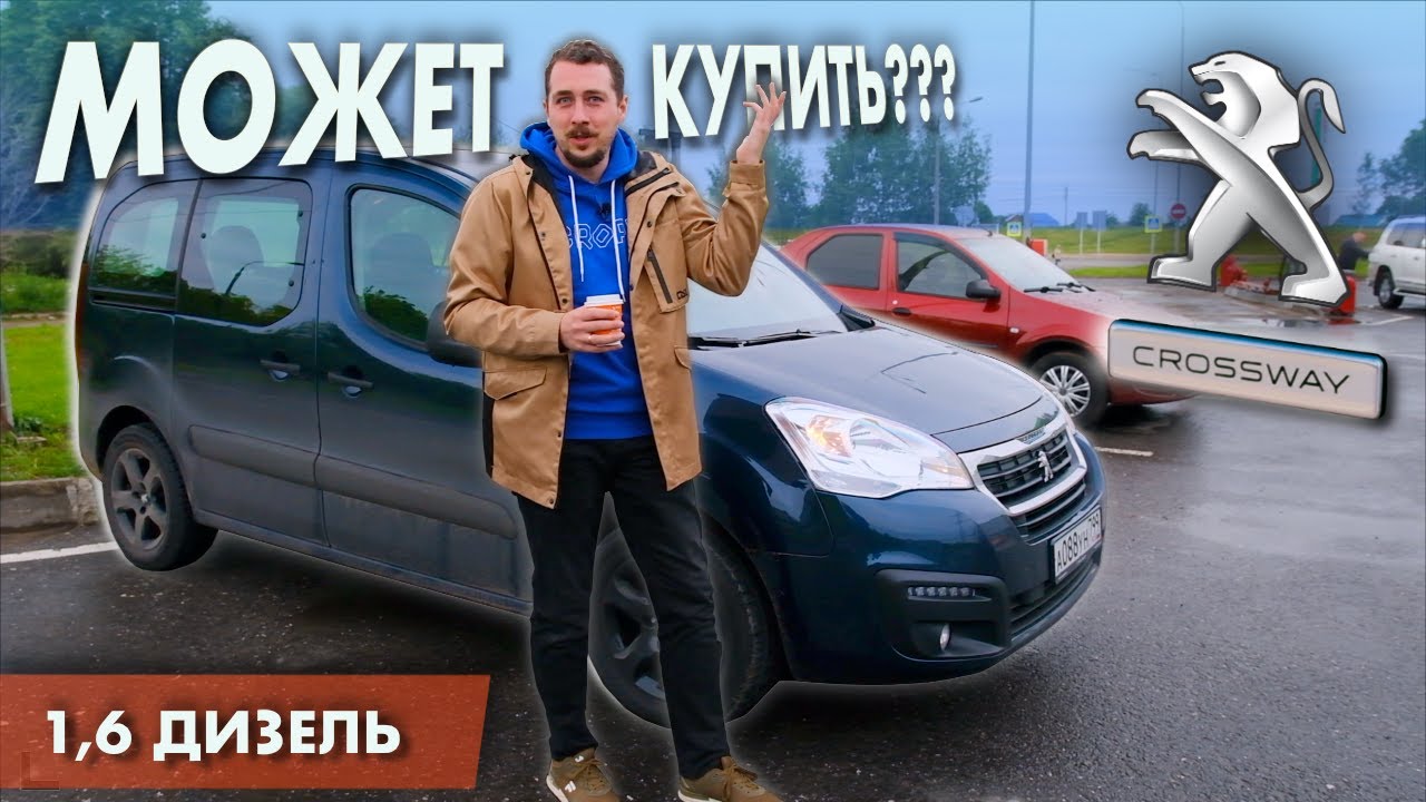 Peugeot Partner CROSSWAY: универсальный семейный? Присматриваю машину/Пежо Партнер тест-драйв