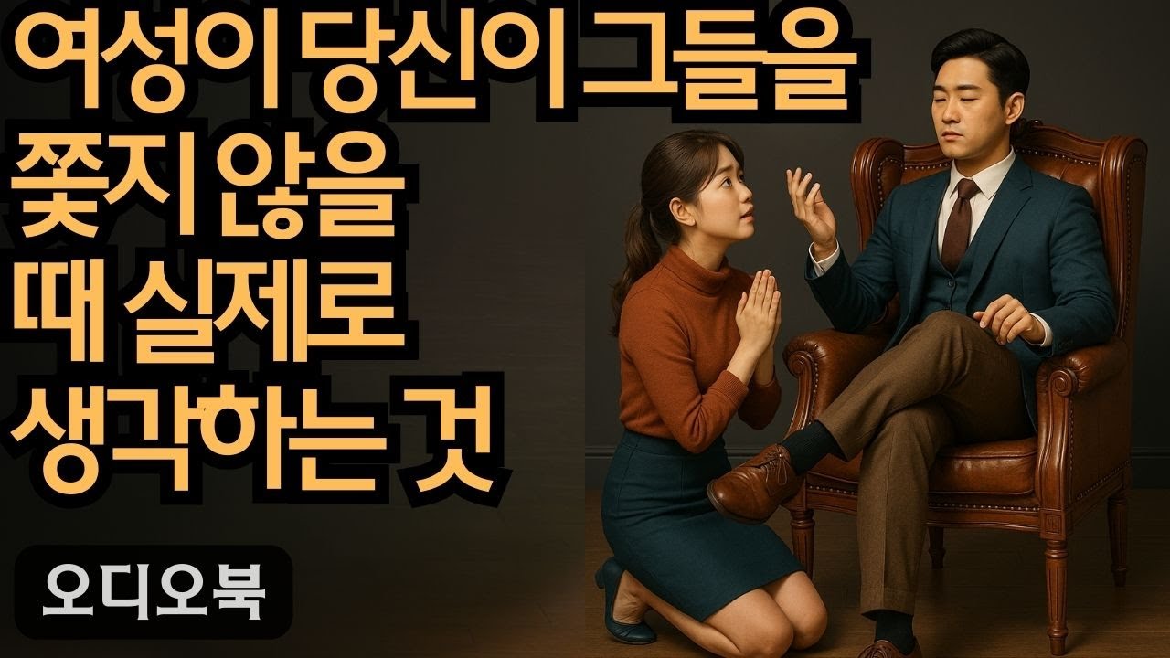당신이 그녀를 더 이상 쫓지 않을 때, 여자가 진짜로 생각하는 것! | 지혜남 | 데이트 팁 |여자를 정복하다