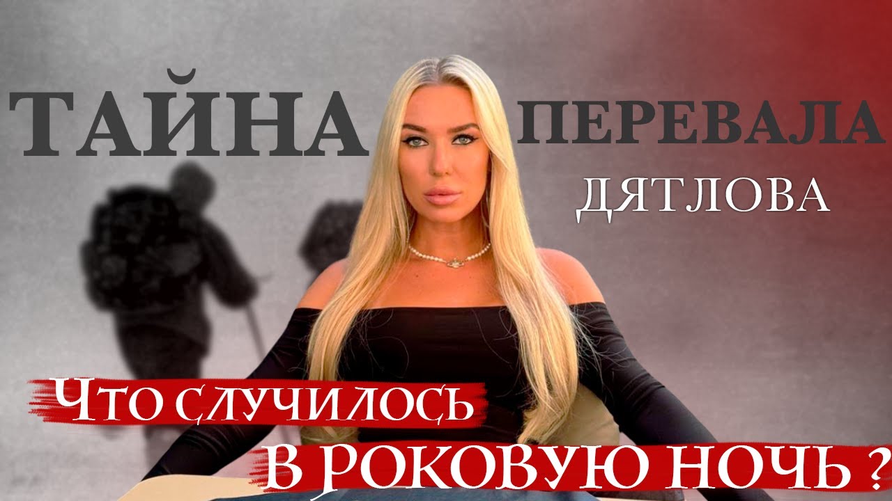 ТАЙНА Перевала Дятлова, КАК и от чего погибла группа?ЧАСТЬ-1