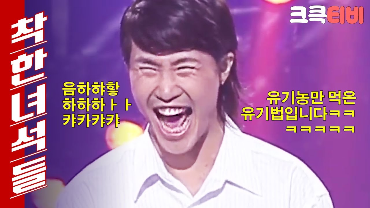 [크큭티비] 착한녀석들 : 361회 봉숭아학당에서 짤리고 새 코너 짜온 유세윤ㅋ