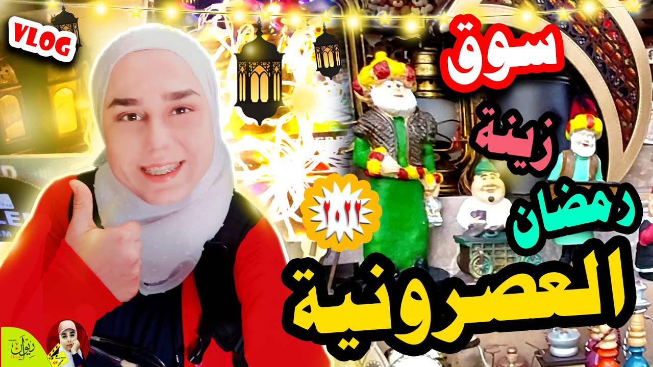 جولة في احلى سوق بدمشق و احلى زينة و تجهيزات لرمضان 2022