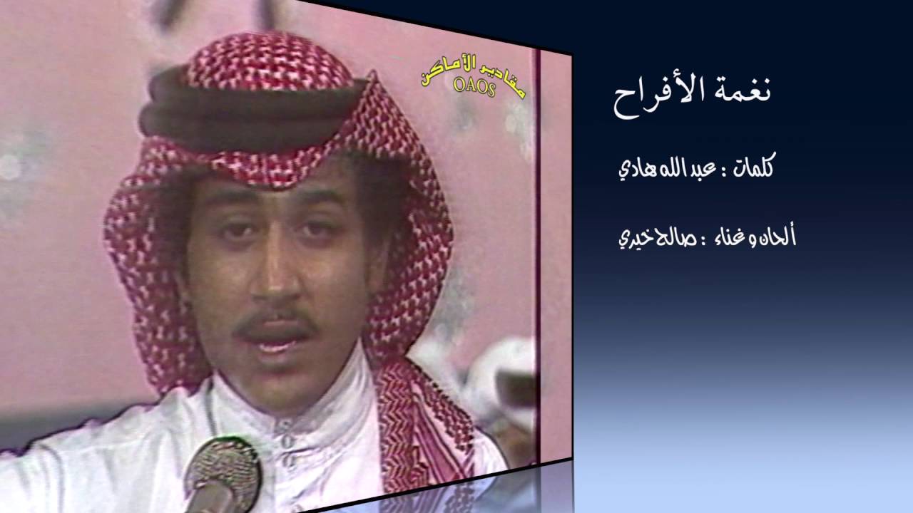 الفنان عبادي الجوهر يقدم فنان الجنوب : صالح خيري ..  في نغمة الأفراح - مسرح التلفزيون ١٩٨٣م
