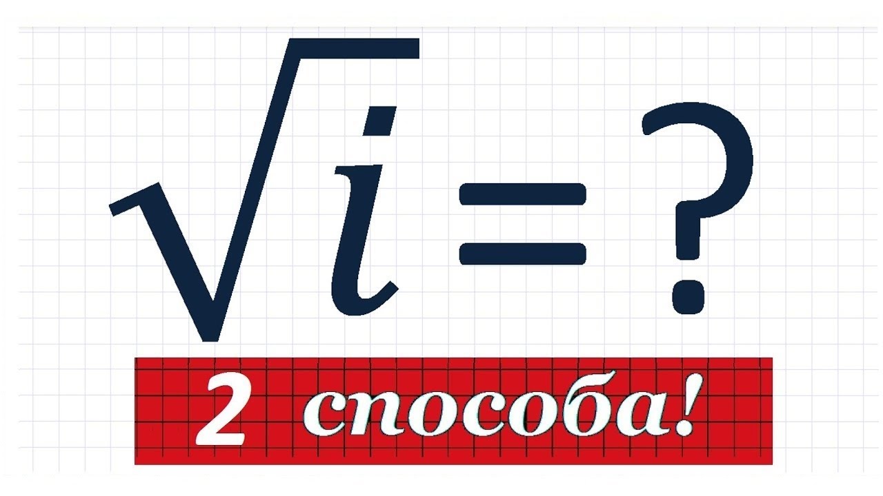 Корень из мнимой единицы - 2 способа