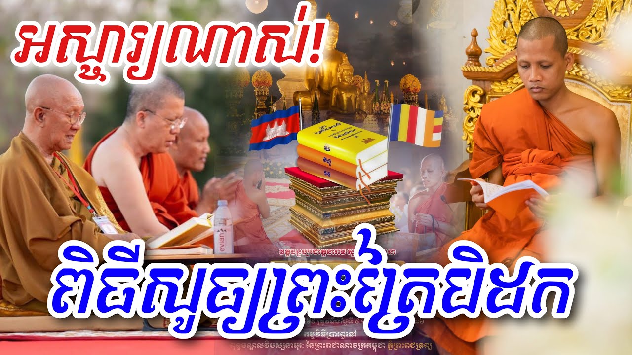 អស្ចារ្យណាស់! ព្រះសង្ឃខ្មែរ រៀបចំពិធីសូធ្យ ព្រះត្រៃបិដក 
