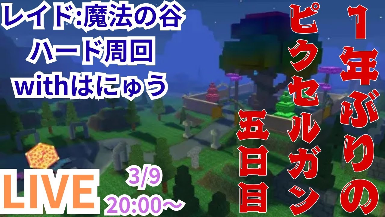 二日連続の谷ハード周回！1位125経験値【ピクセルガン3D】