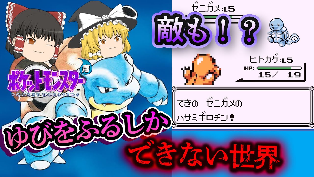 【ゆっくり実況】敵も味方もゆびをふるしか使えない世界で初代ポケモンをクリアする【縛りプレイ】【レトロゲーム】前編 Part1