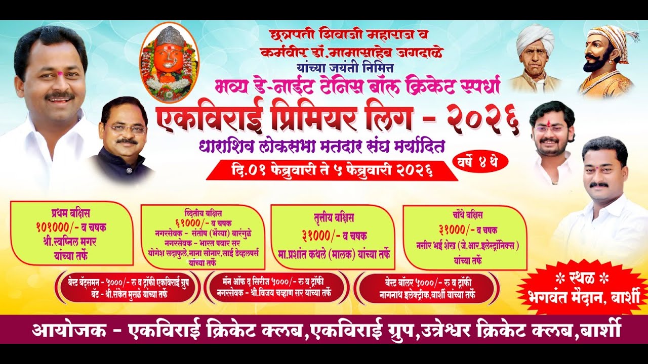 Day 3 | एकविराई प्रिमियर लिग - २०२६ | धाराशिव लोकसभा मतदार संघ मर्यादित | बार्शी |