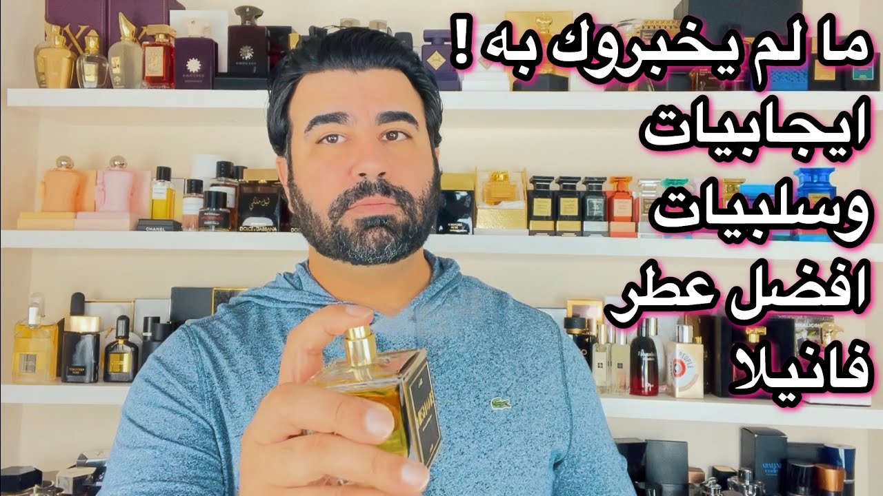 تقييم افضل عطر فانيلا رجالي . عطر اني نيشان Ani Nishane