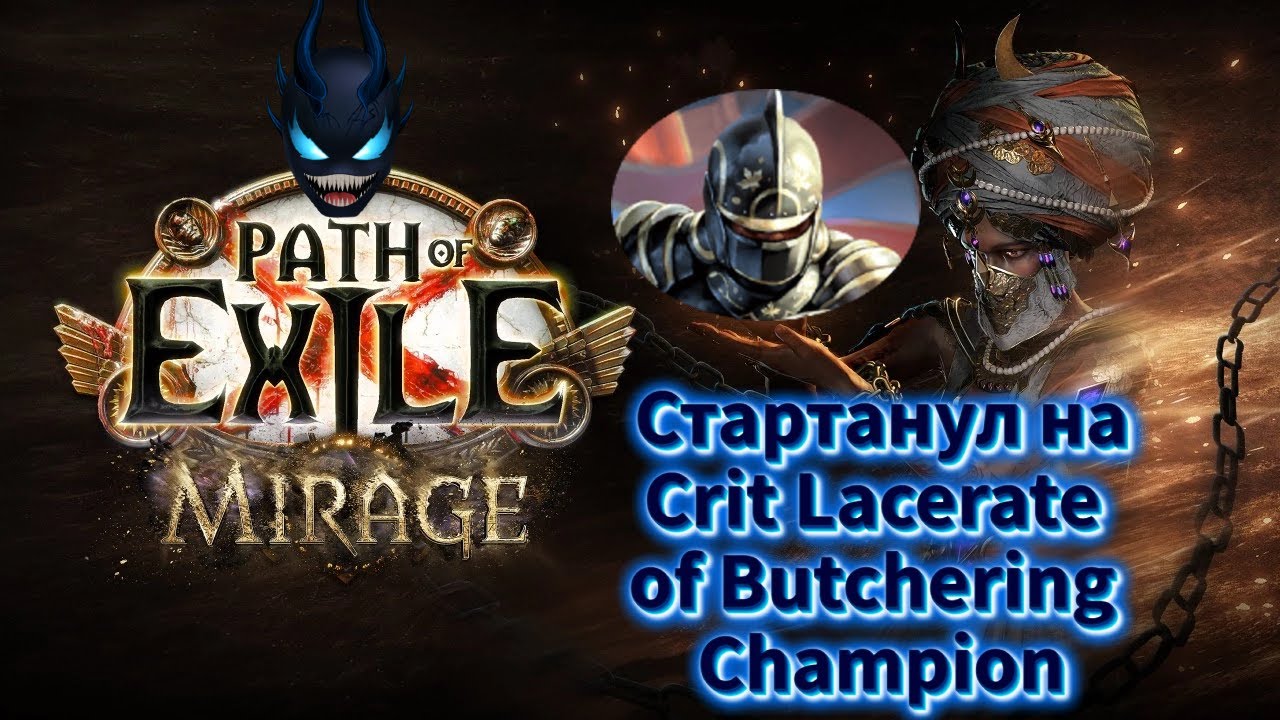 🔴Path of Exile -Стартанул на Crit Lacerate of Butchering Champion❗