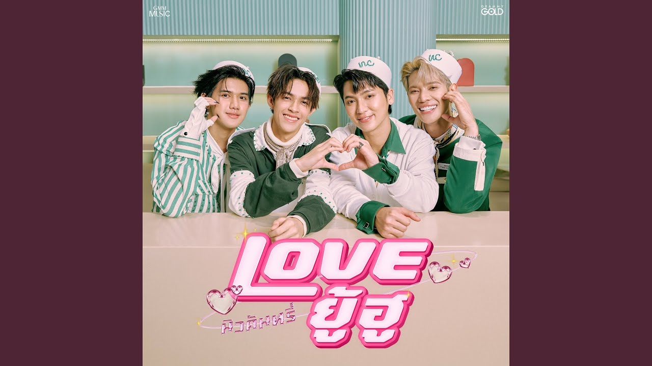 LOVE ยู้ฮู