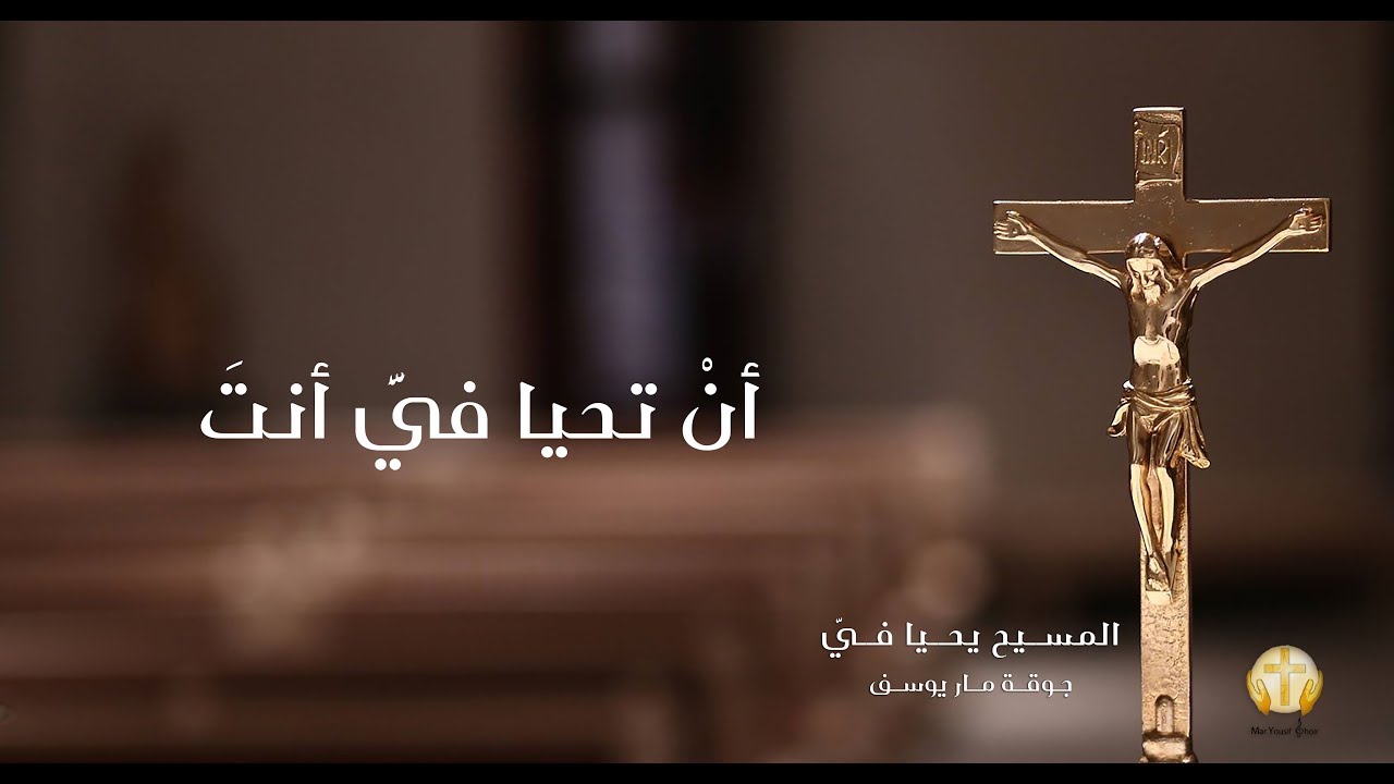 أنْ تحيا فيَّ أنتَ _ ألبوم المسيح يحيا فيَّ