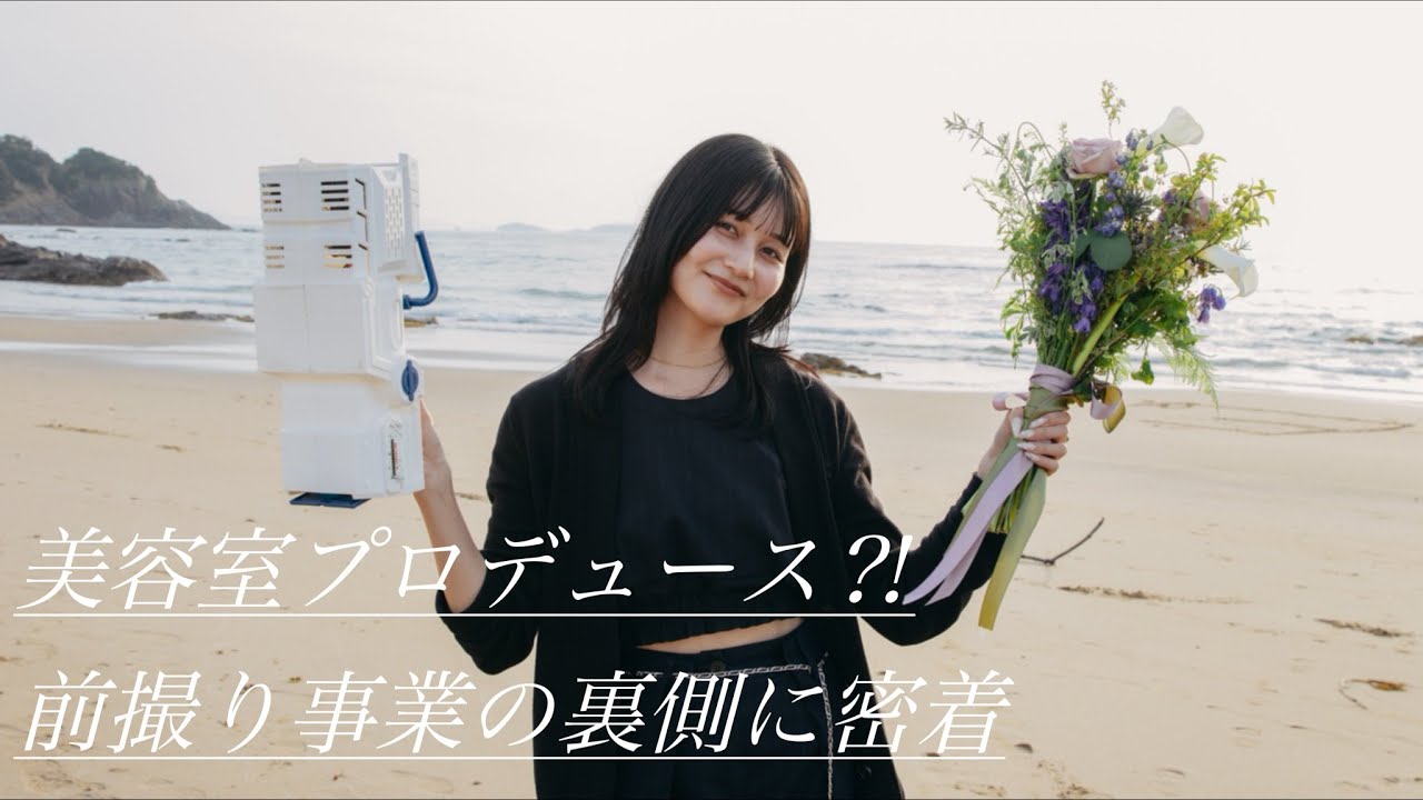 美容室としての可能性ー前撮り事業という視点