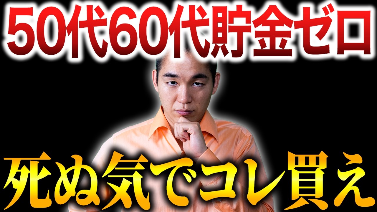 投資で1億稼いだ僕が、もし今「50代60代・貯金ゼロ」なら迷わずこの銘柄を全力で買います