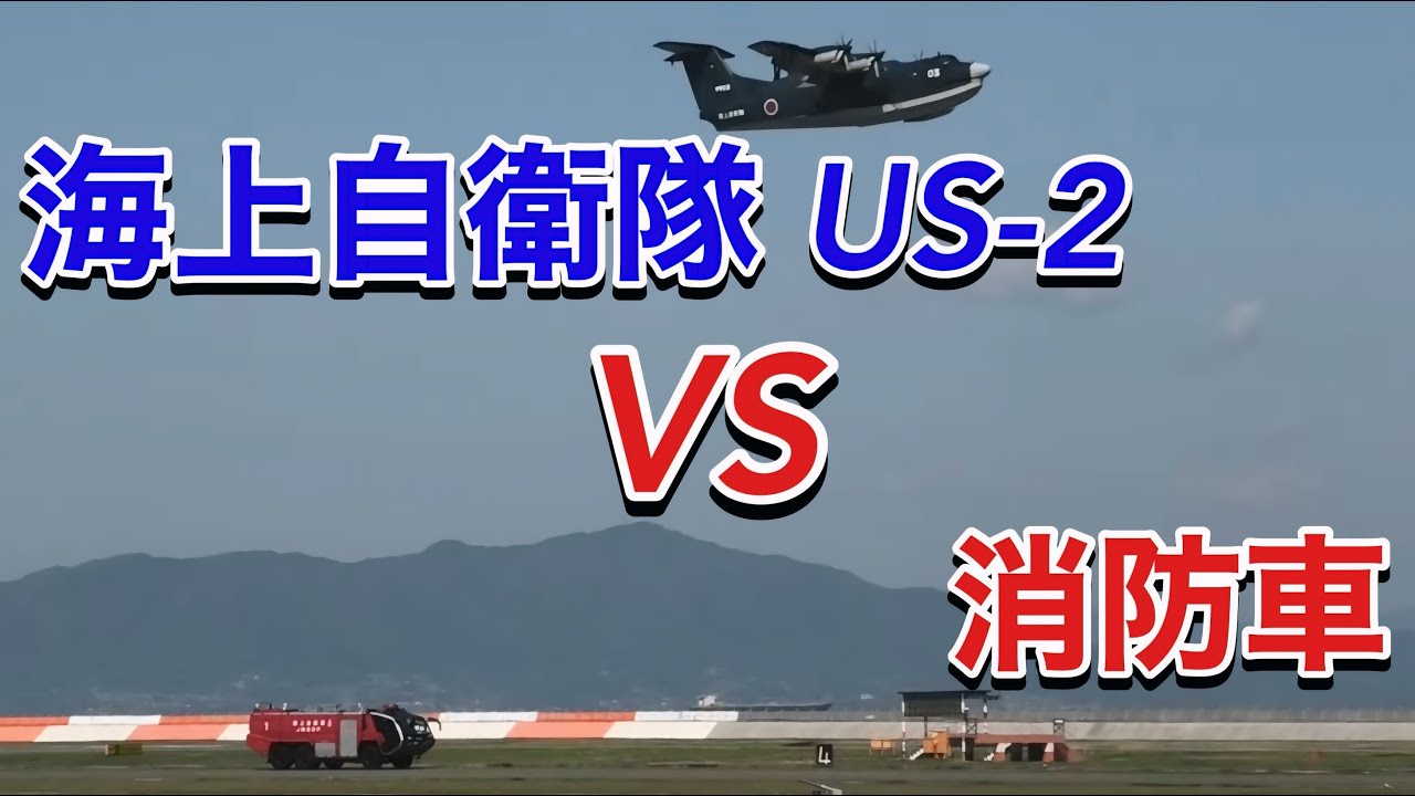 海上自衛隊 US-2 VS 消防車によるレース対決が予想外の結果に…  岩国基地フレンドシップデー2025
