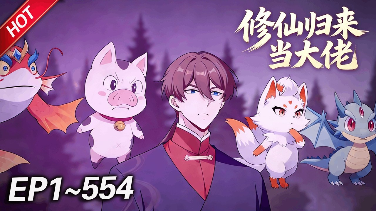 💥最新合集💥《修仙归来当大佬》第1~554集丨修仙大佬降临现代都市，成为一名普通底层打工人，既要老老实实上班，又要降维打击各路流氓！#破晓动漫社