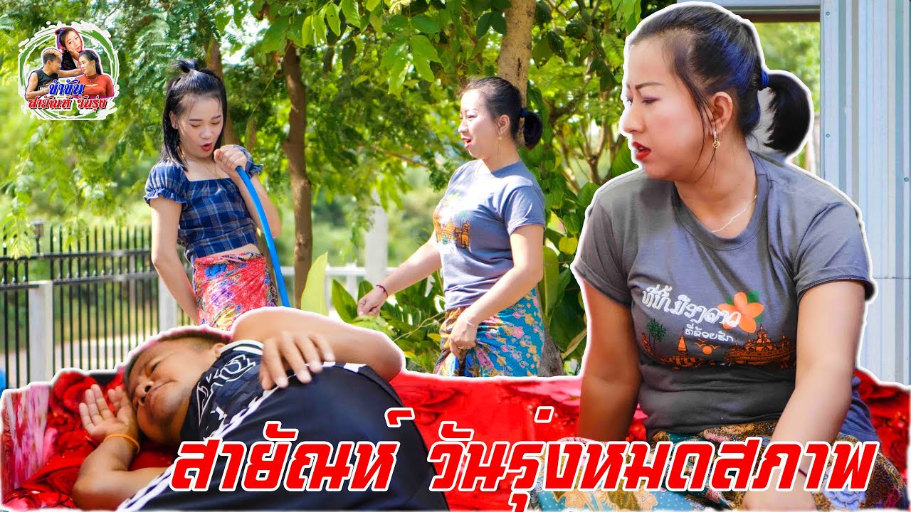 ตอน สายัณห์ หมดสภาพ